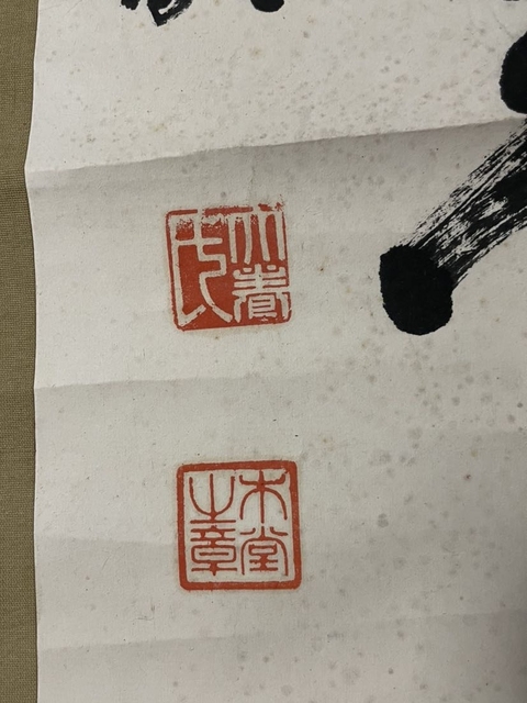 古玩字畫犬養毅書法真品鑒賞圖