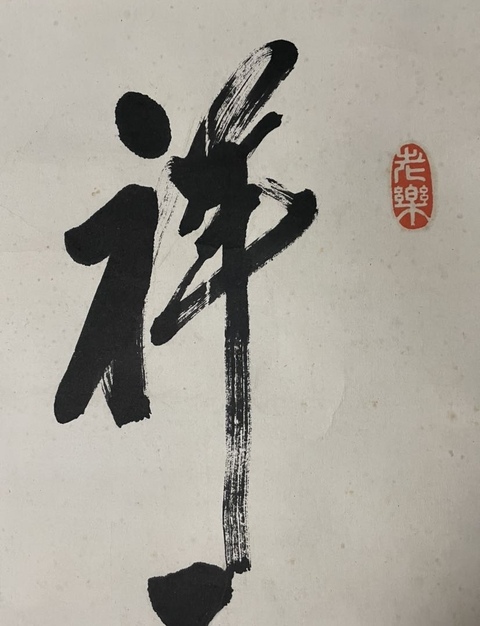古玩字畫犬養毅書法真品鑒賞圖