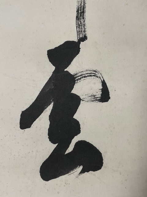 古玩字畫犬養毅書法真品鑒賞圖