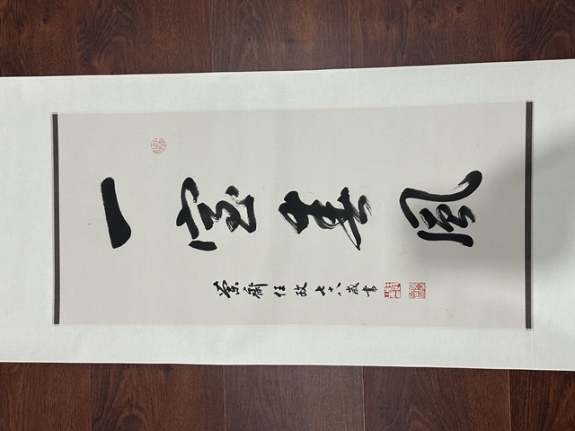 古玩字畫任政行書立軸真品鑒賞圖