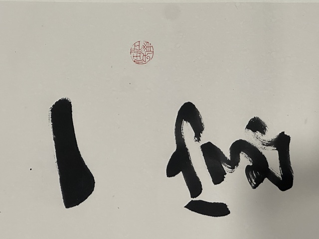 古玩字畫任政行書立軸真品鑒賞圖