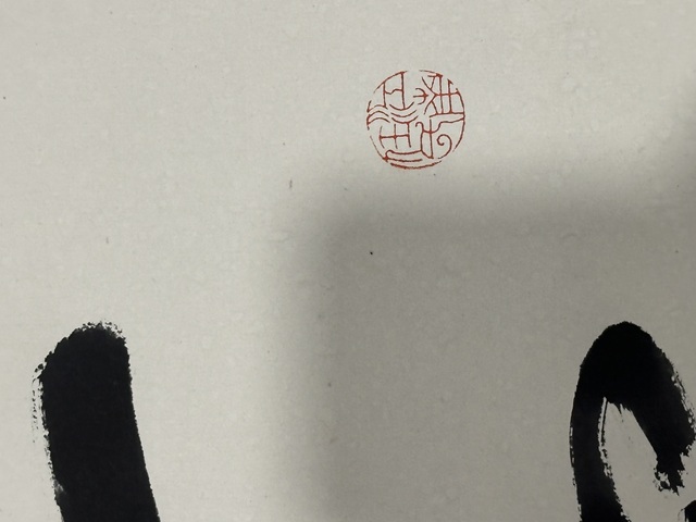 古玩字畫任政行書立軸真品鑒賞圖