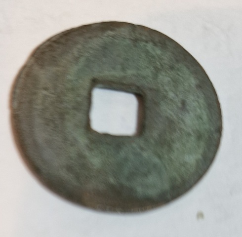 古玩錢幣政和通寶真品鑒賞圖