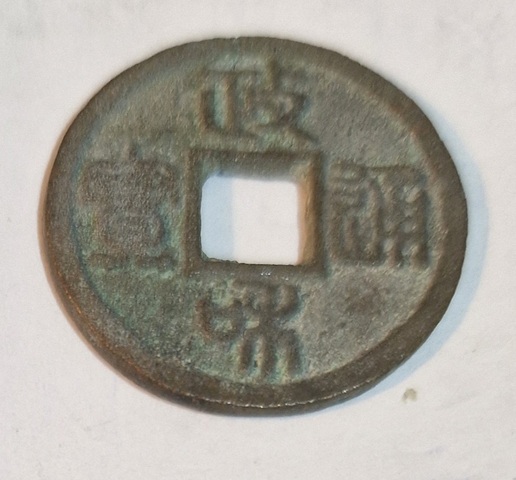 古玩錢幣政和通寶真品鑒賞圖