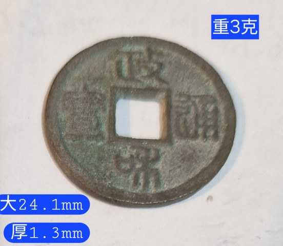 古玩錢幣政和通寶真品鑒賞圖