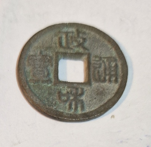 古玩錢幣政和通寶真品鑒賞圖