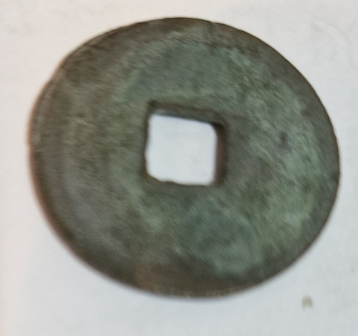 古玩錢幣政和通寶真品鑒賞圖