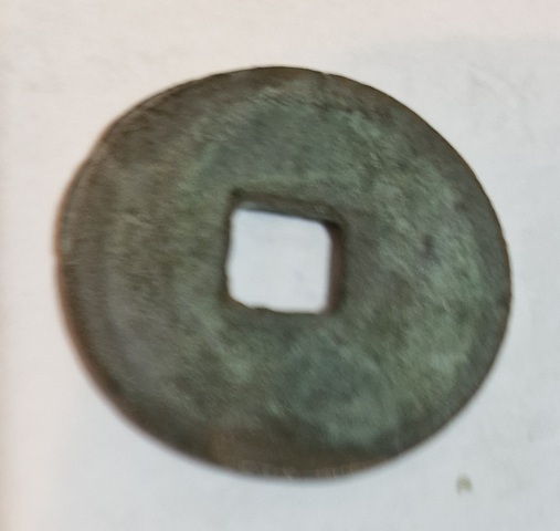 古玩錢幣政和通寶真品鑒賞圖