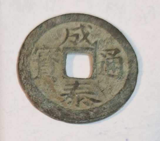 古玩錢幣成泰通寶真品鑒賞圖