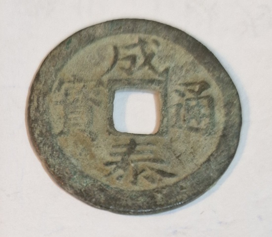 古玩錢幣成泰通寶真品鑒賞圖