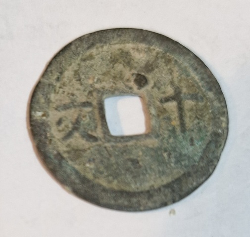 古玩錢幣成泰通寶真品鑒賞圖