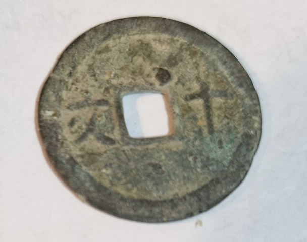 古玩錢幣成泰通寶真品鑒賞圖