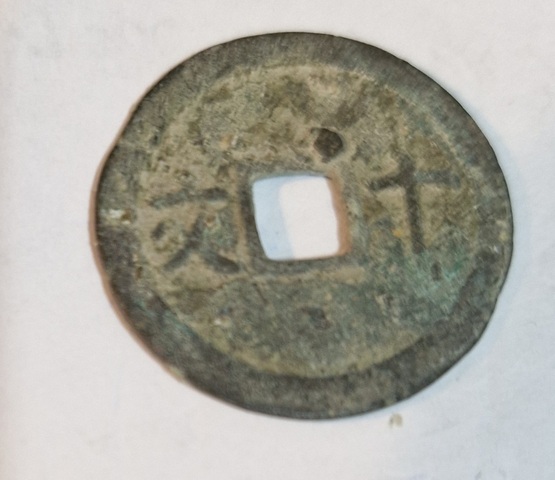 古玩錢幣成泰通寶真品鑒賞圖