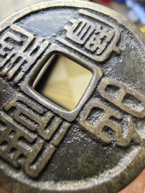 古玩錢幣昭武通寶真品鑒賞圖