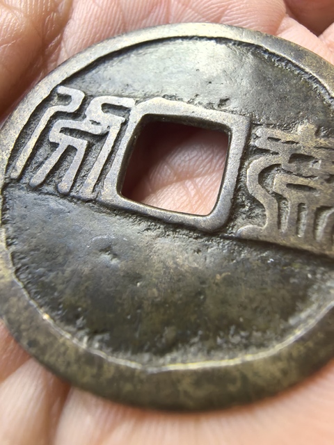 古玩錢幣昭武通寶真品鑒賞圖