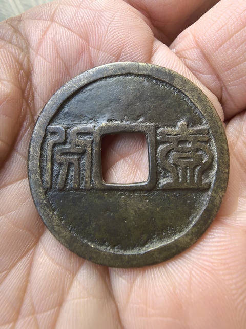 古玩錢幣昭武通寶真品鑒賞圖