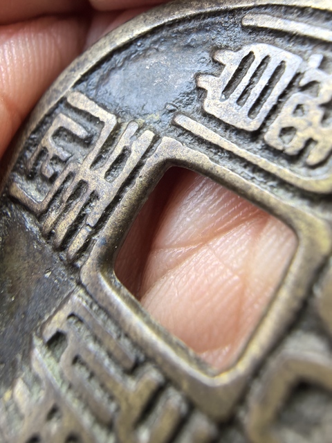 古玩錢幣昭武通寶真品鑒賞圖