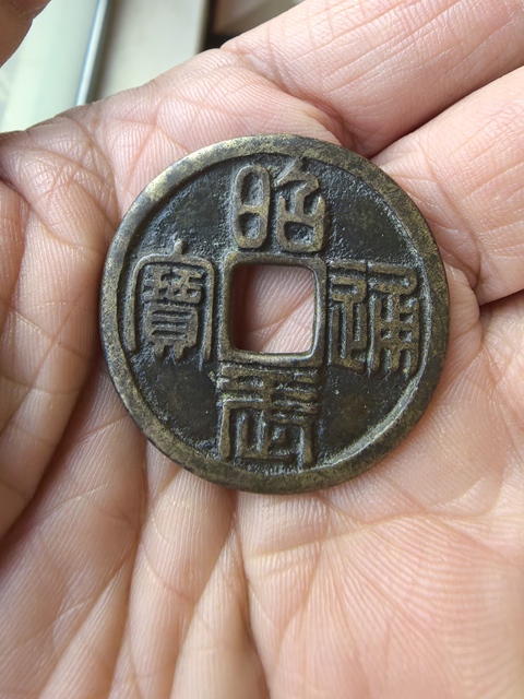 古玩錢幣昭武通寶真品鑒賞圖