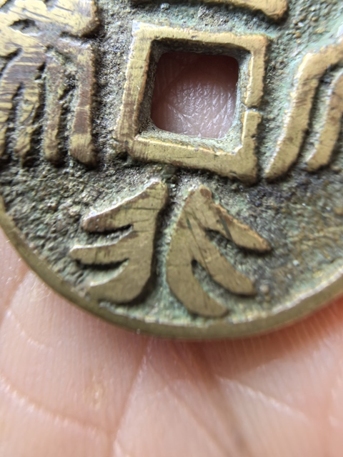 古玩錢幣五行大布花錢真品鑒賞圖