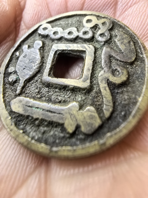 古玩錢幣五行大布花錢真品鑒賞圖