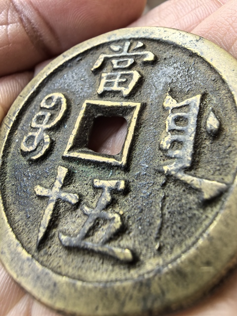 古玩錢幣咸豐重寶源五十真品鑒賞圖