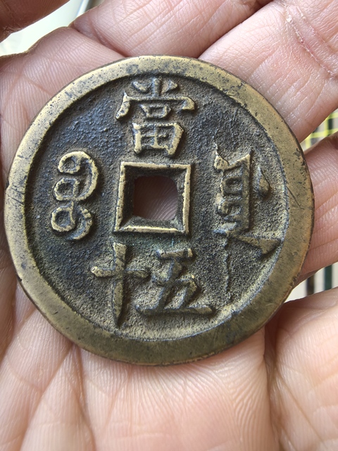 古玩錢幣咸豐重寶源五十真品鑒賞圖