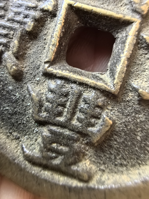 古玩錢幣咸豐重寶源五十真品鑒賞圖