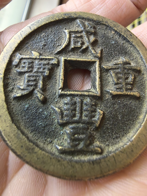古玩錢幣咸豐重寶源五十真品鑒賞圖