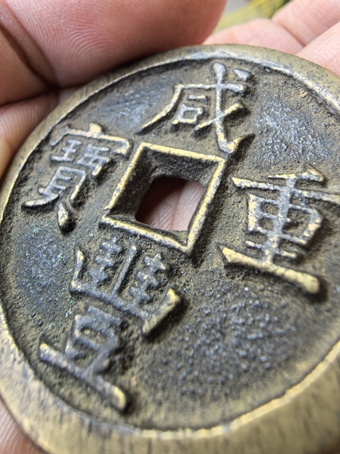 古玩錢幣咸豐重寶源五十真品鑒賞圖