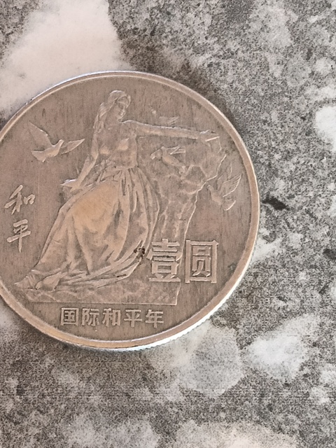 古玩錢幣國際和平年紀念幣真品鑒賞圖