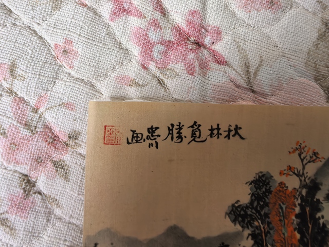 古玩字畫秋林覓勝真品鑒賞圖