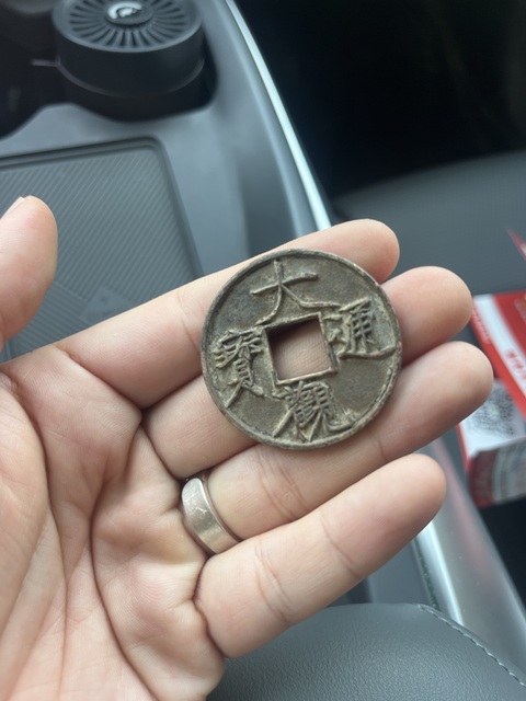 古玩錢幣大觀通寶真品鑒賞圖