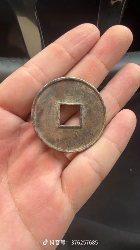 古玩錢幣大觀通寶真品鑒賞圖