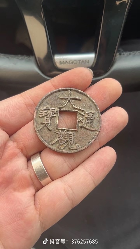 古玩錢幣大觀通寶真品鑒賞圖