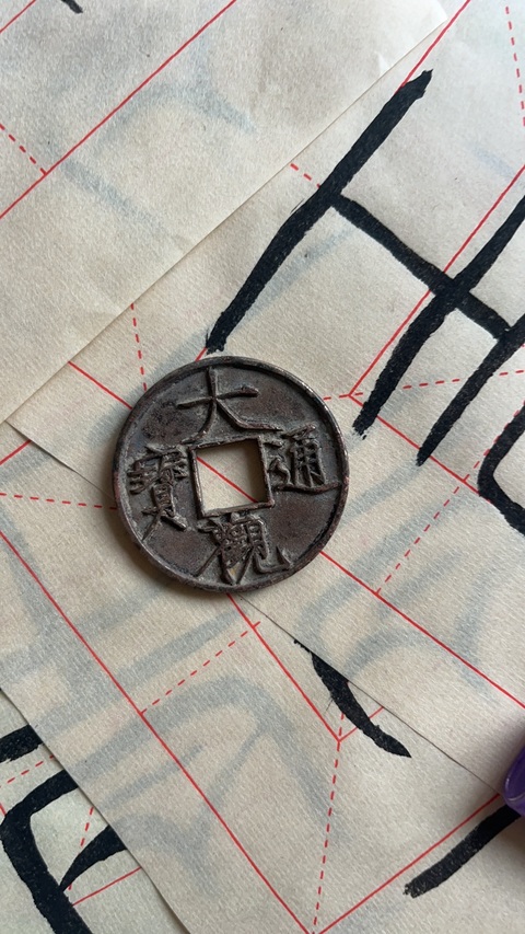 古玩錢幣大觀通寶真品鑒賞圖