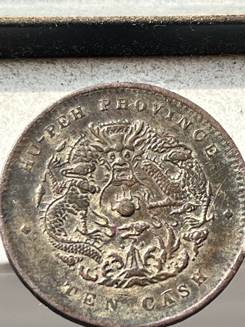 古玩錢幣湖北省造光緒元寶真品鑒賞圖