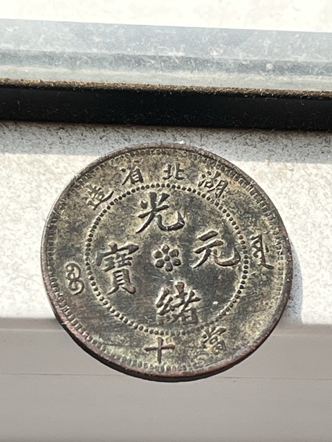 古玩錢幣湖北省造光緒元寶真品鑒賞圖