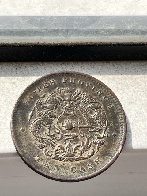 古玩錢幣湖北省造光緒元寶真品鑒賞圖