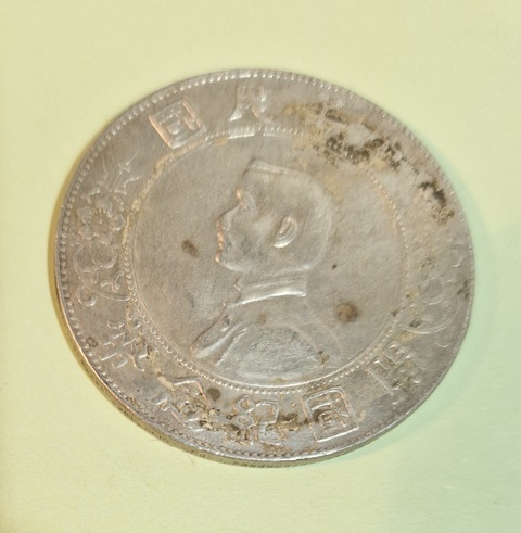 古玩錢(qián)幣孫中山像壹圓開(kāi)國(guó)紀(jì)念幣真品鑒賞圖