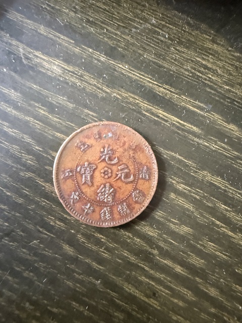 古玩銅器清代光緒銅元真品鑒賞圖