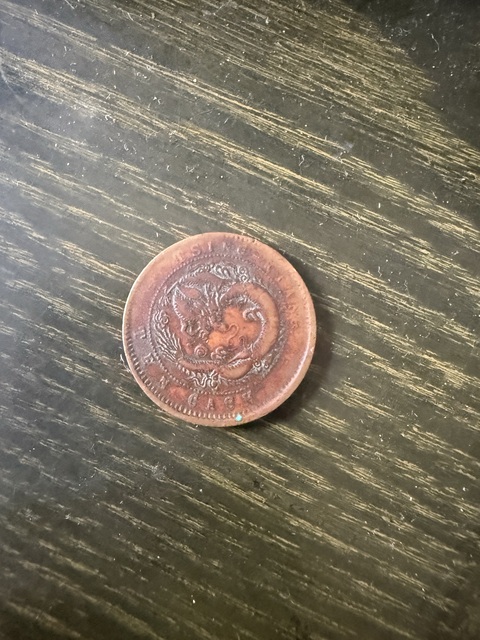 古玩銅器清代光緒銅元真品鑒賞圖