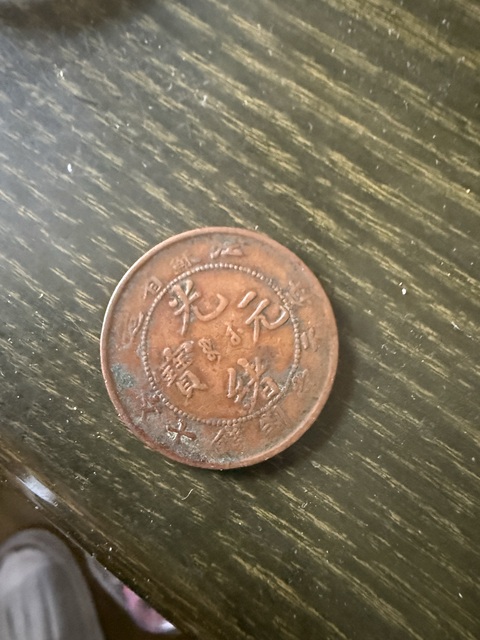 古玩銅器清代光緒銅元真品鑒賞圖