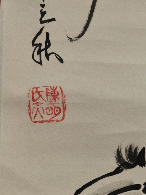 古玩字畫陳天明馬到成功圖立軸真品鑒賞圖