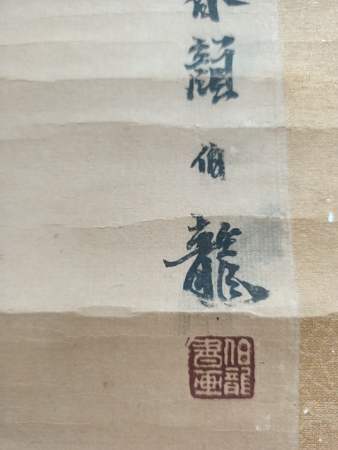 古玩字畫顏伯龍款花鳥真品鑒賞圖