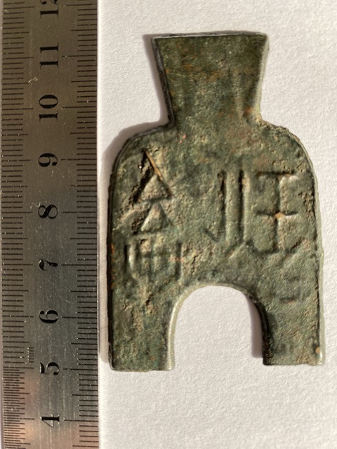 古玩錢幣安邑二釿真品鑒賞圖