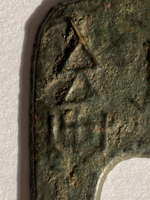 古玩錢幣安邑二釿真品鑒賞圖