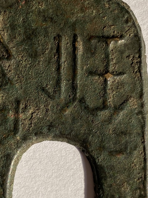 古玩錢幣安邑二釿真品鑒賞圖