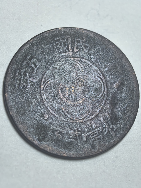 古玩錢幣中川200文真品鑒賞圖