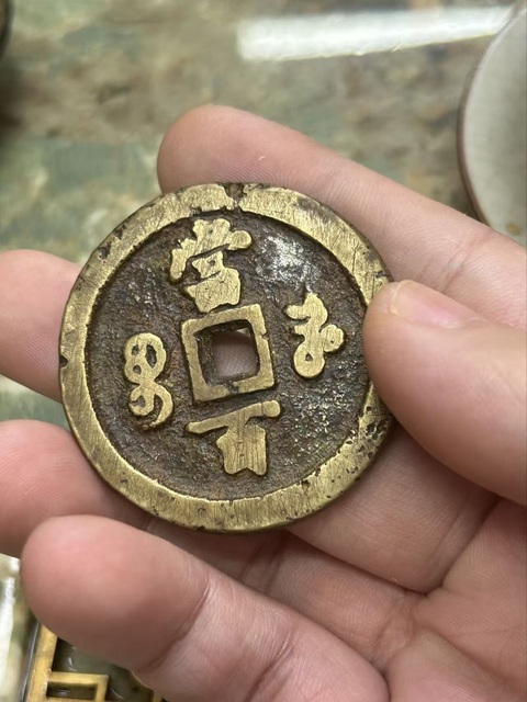 古玩錢幣咸豐元寶河百真品鑒賞圖