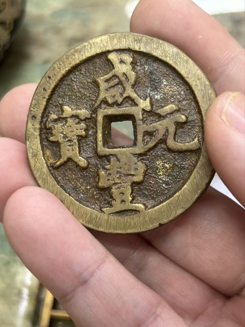 古玩錢幣咸豐元寶河百真品鑒賞圖